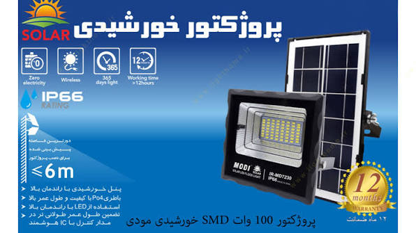 پروژکتور خورشیدی مودی ۱۰۰ وات مدل IR-MD72100  نور مهتابی