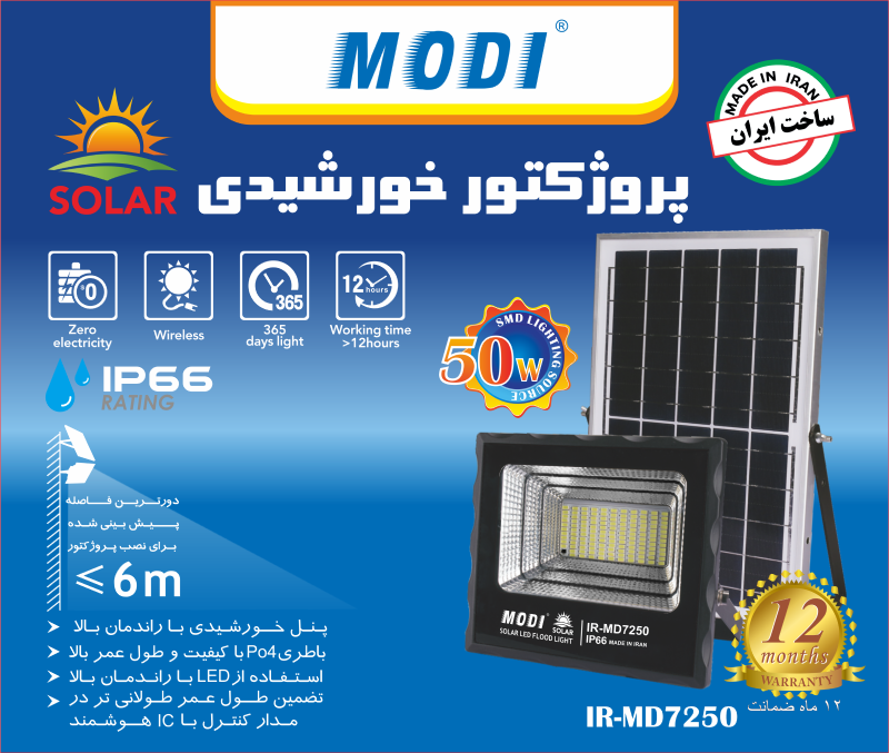 پروژکتور خورشیدی ۵۰ وات مودی با نور مهتابی